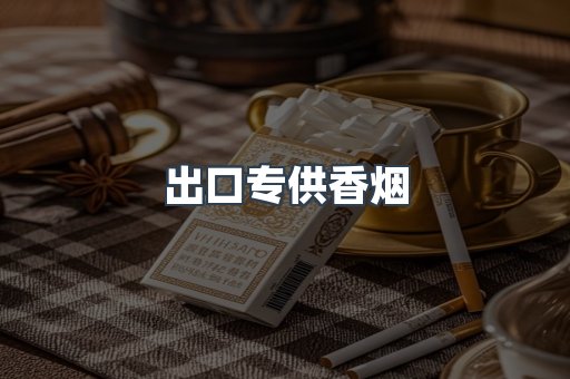 出口专供香烟